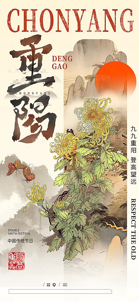 传统节日重阳节手机海报