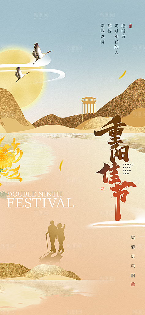 传统节日重阳节手机海报