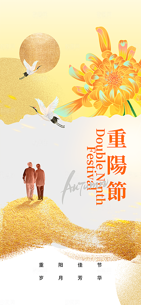 传统节日重阳节手机海报