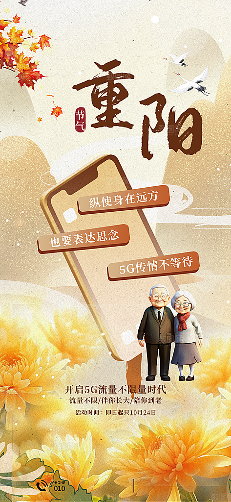 传统节日重阳节手机海报