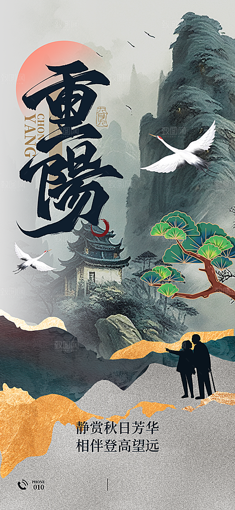 传统节日重阳节手机海报