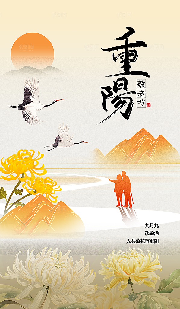 九九重阳节手机海报