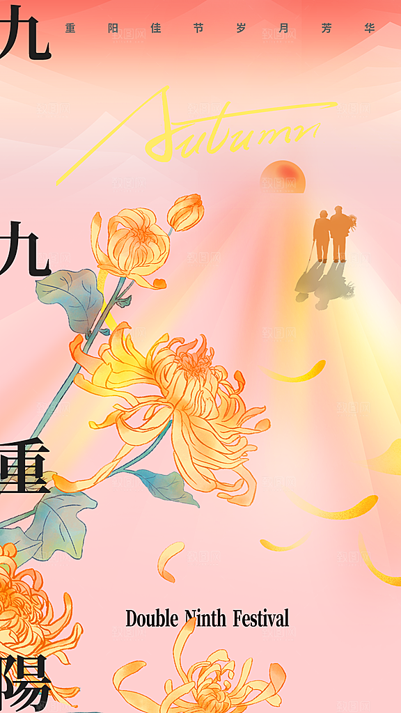 九九重阳节手机海报