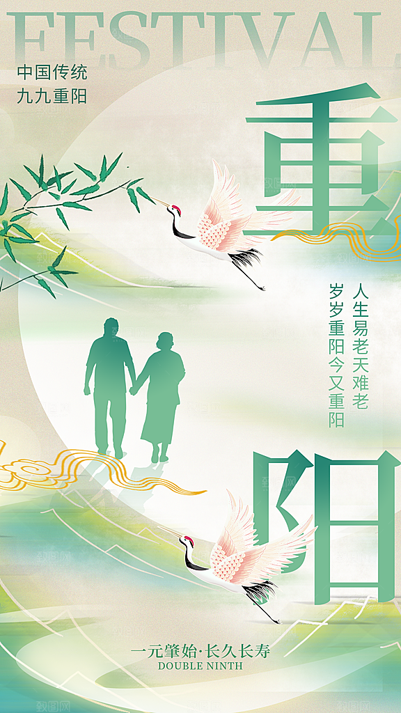 九九重阳节手机海报