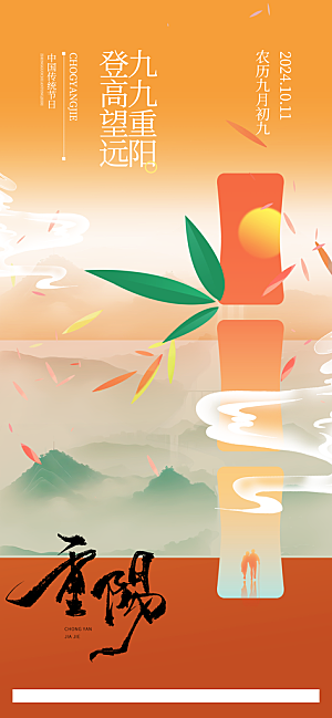 传统节日重阳节手机海报