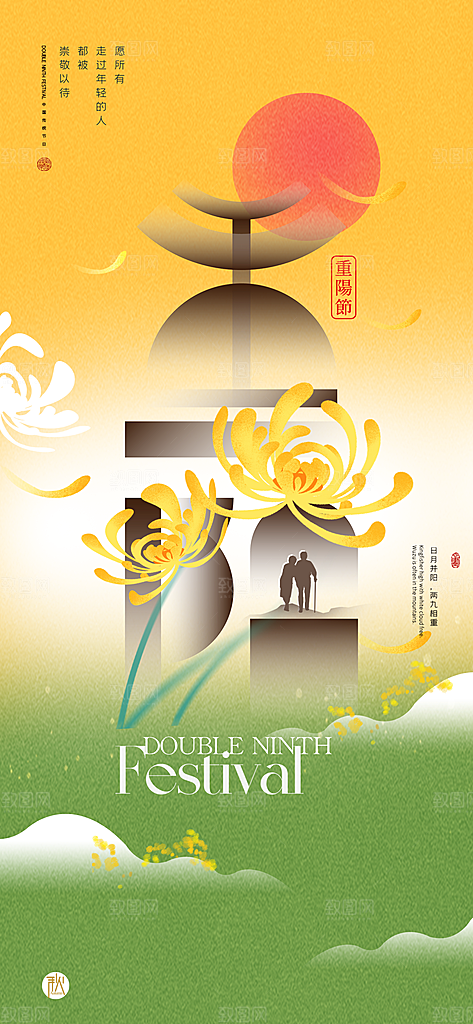 传统节日重阳节手机海报
