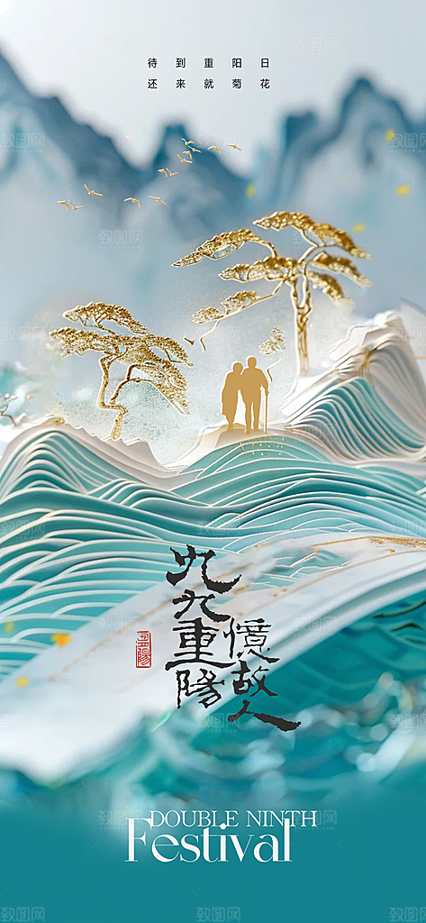 传统节日重阳节手机海报