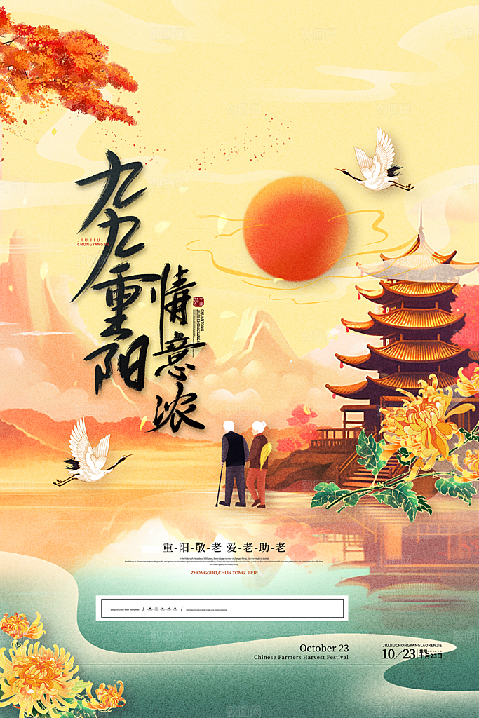传统节日重阳节手机海报