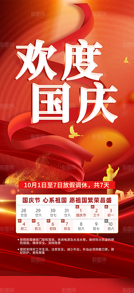 大气喜迎国庆放假通知海报