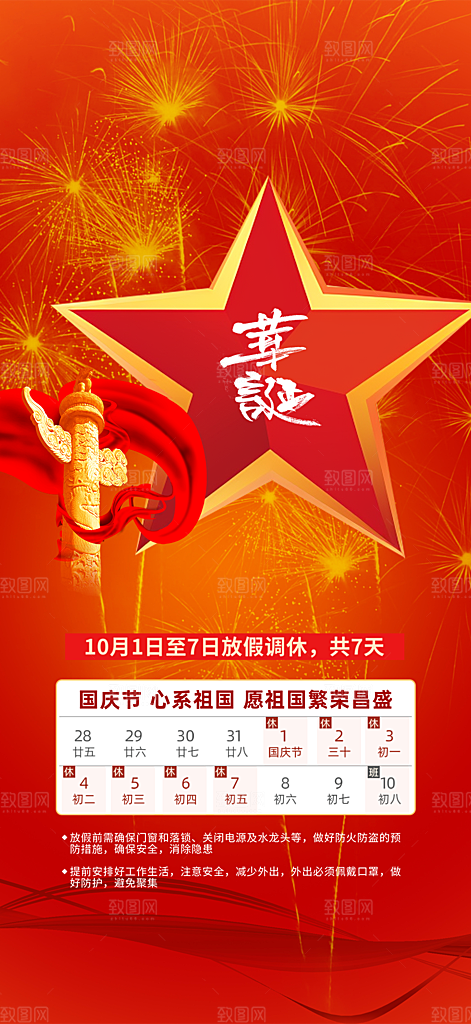 大气喜迎国庆放假通知海报