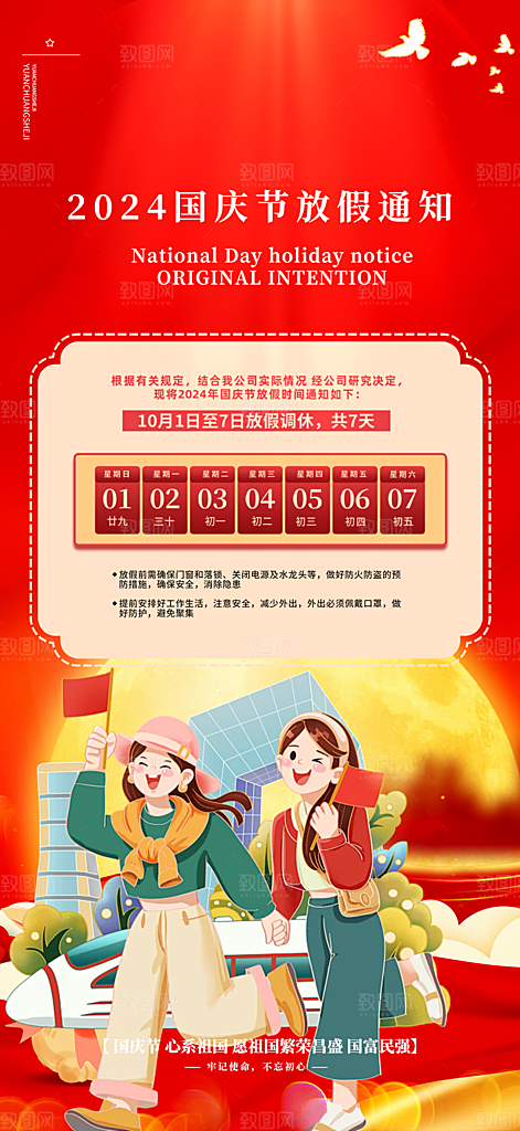 大气喜迎国庆放假通知海报