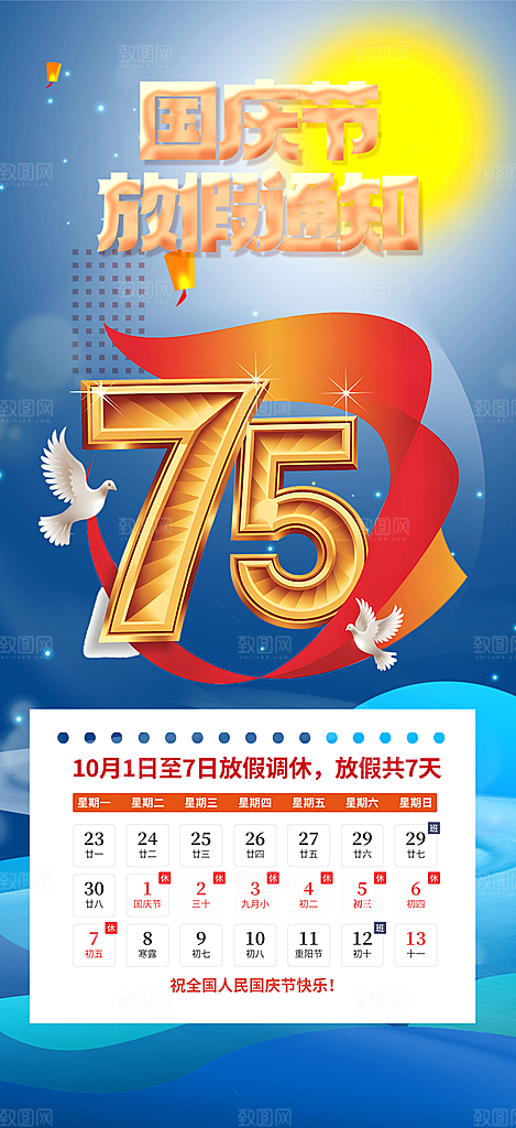 大气喜迎国庆放假通知海报
