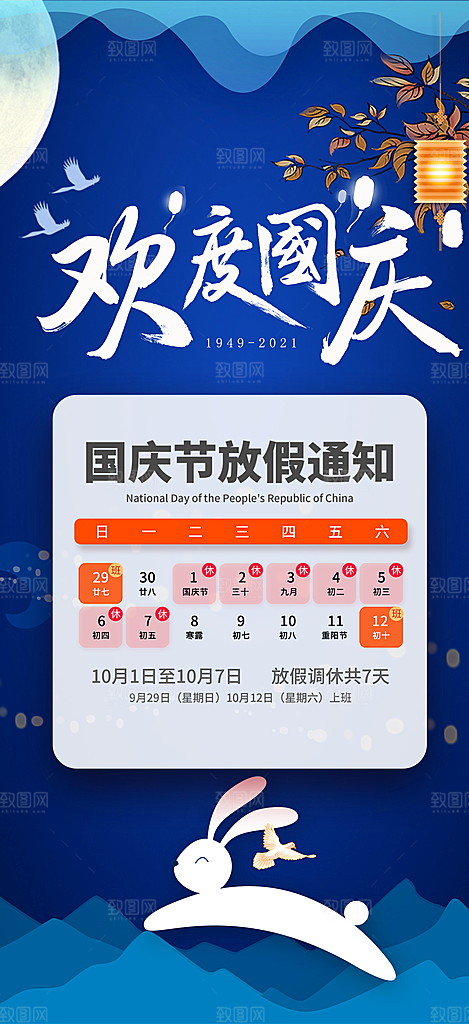 大气喜迎国庆放假通知海报