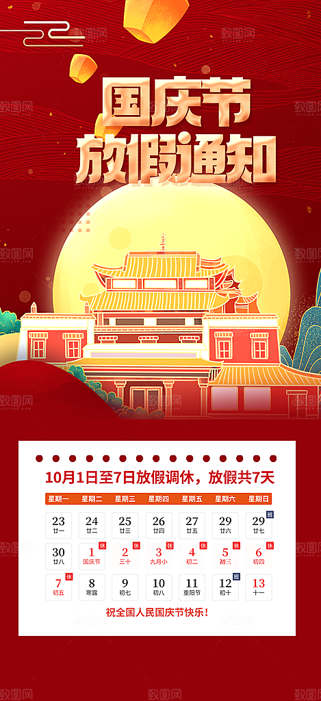 大气喜迎国庆放假通知海报