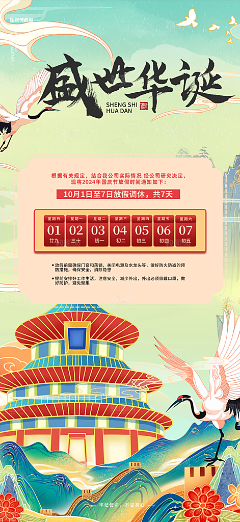 大气喜迎国庆放假通知海报