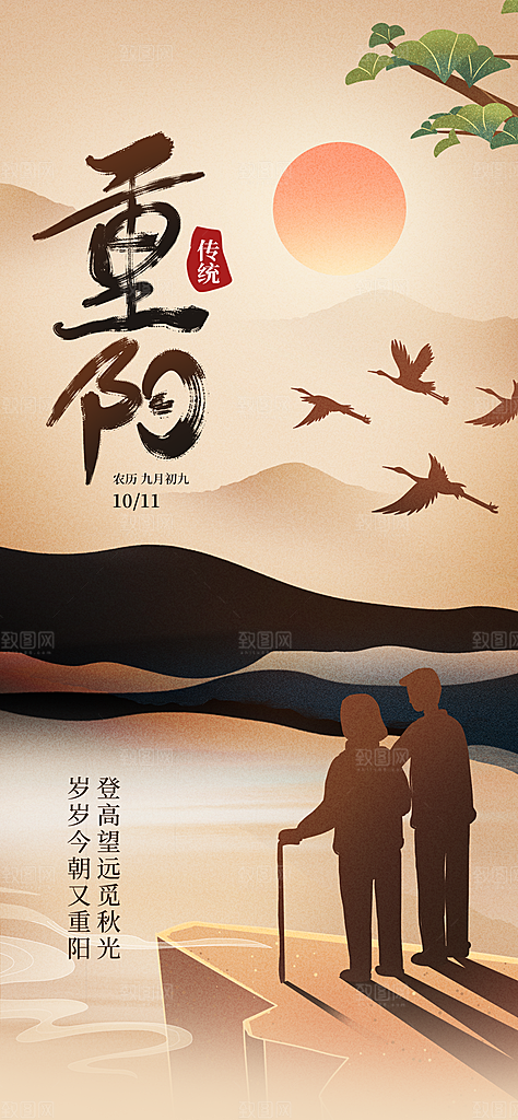 九九重阳节手机海报