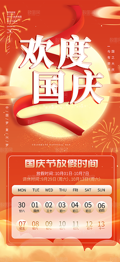 大气喜迎国庆放假通知海报