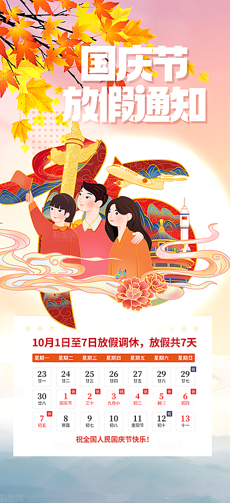 喜迎国庆放假通知海报