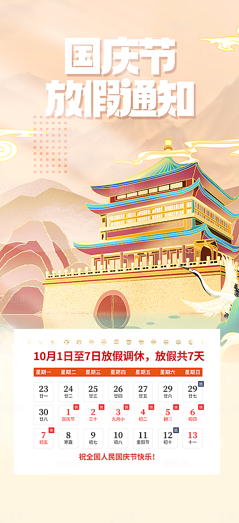 喜迎国庆放假通知海报