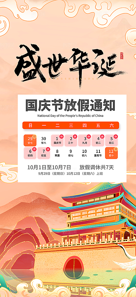 喜迎国庆放假通知海报