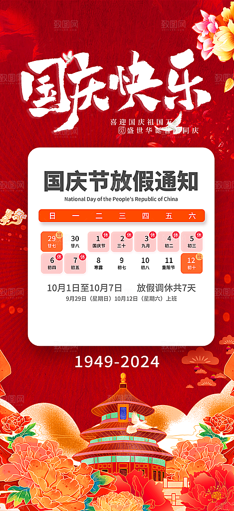 喜迎国庆放假通知海报