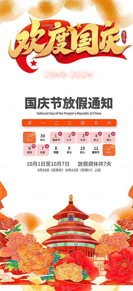 喜迎国庆放假通知海报