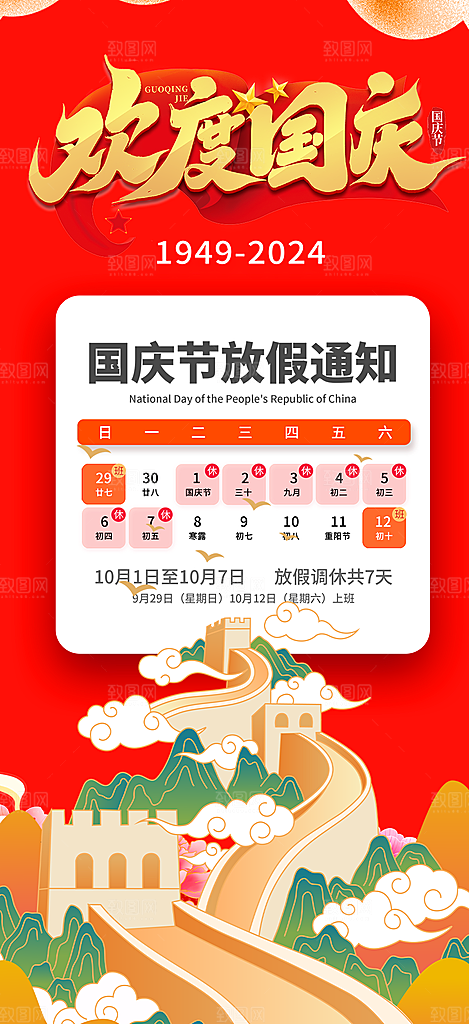喜迎国庆放假通知海报