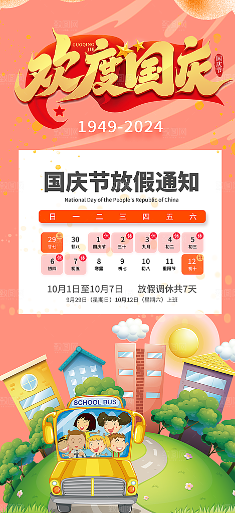 喜迎国庆放假通知海报