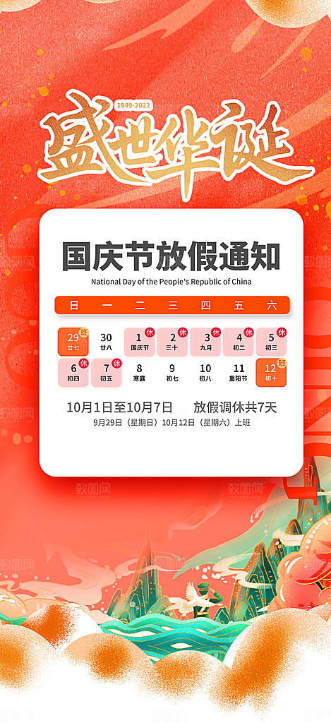 喜迎国庆放假通知海报