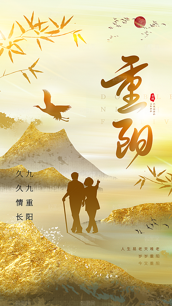 九九重阳节手机海报