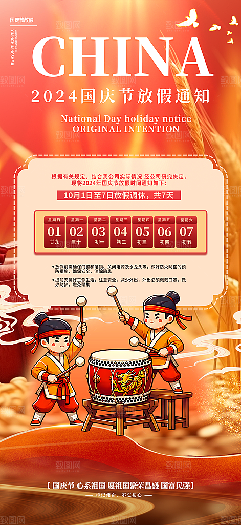 喜迎国庆放假通知海报