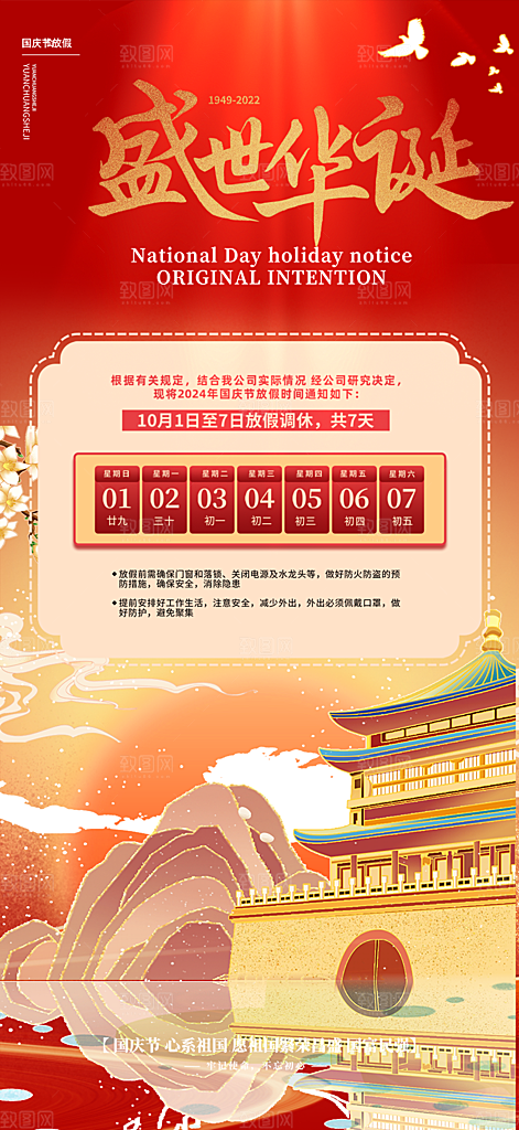 喜迎国庆放假通知海报