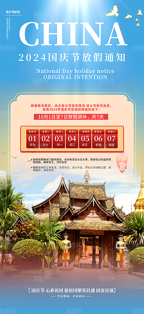 喜迎国庆放假通知海报