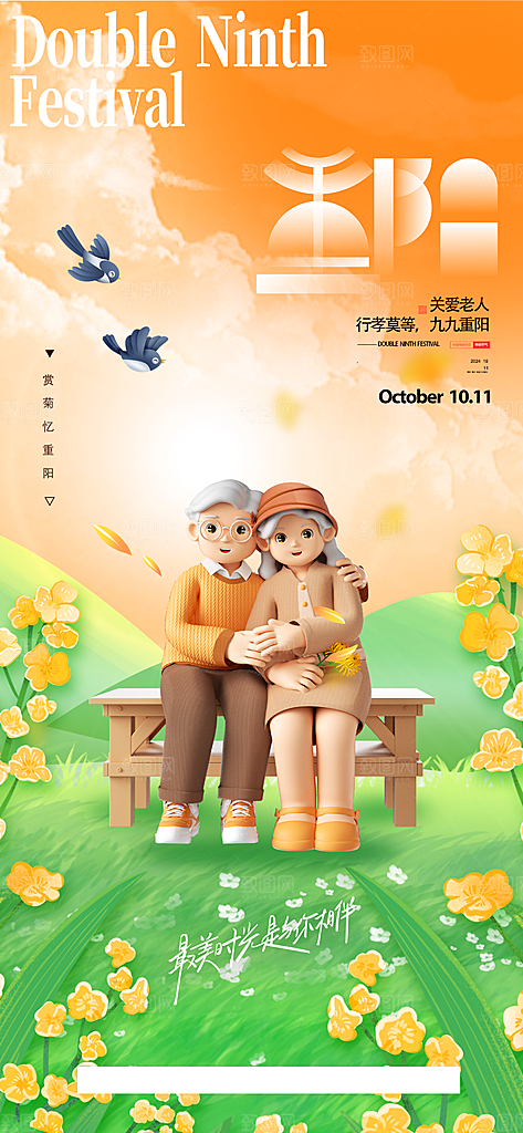 九九重阳节手机海报