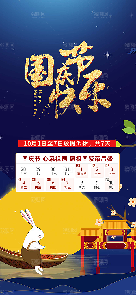 喜迎国庆放假通知海报