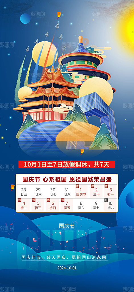 喜迎国庆放假通知海报
