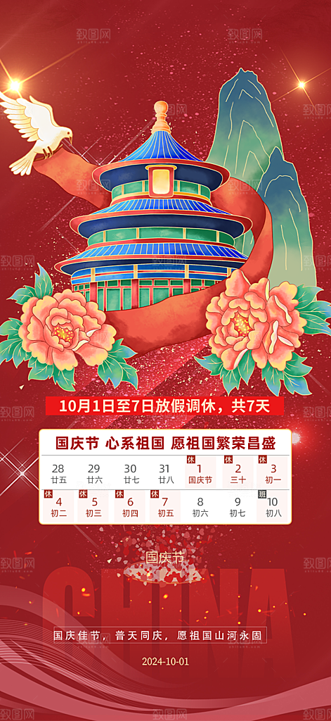 喜迎国庆放假通知海报