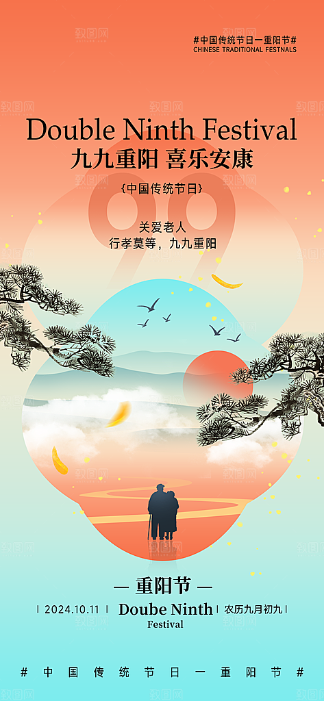 九九重阳节手机海报