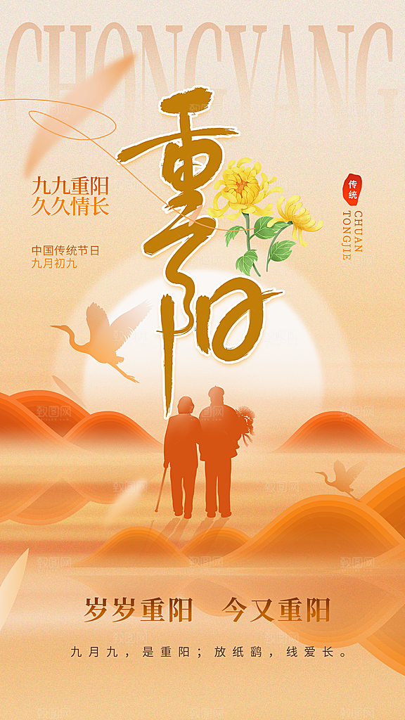 九九重阳节手机海报