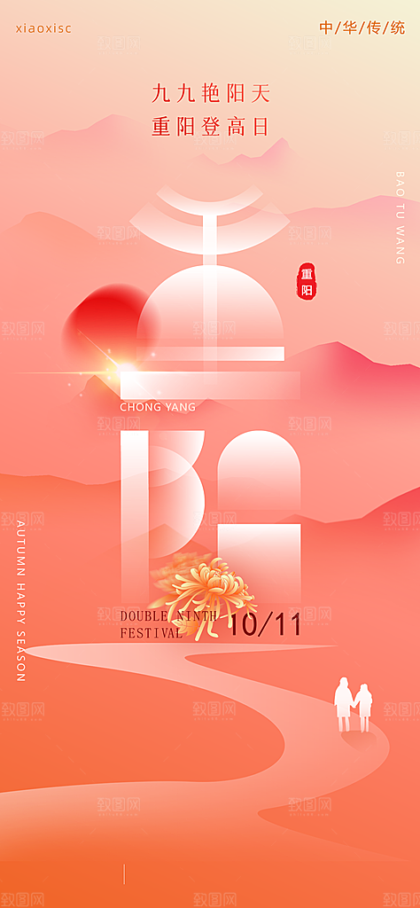 传统节日重阳节手机海报