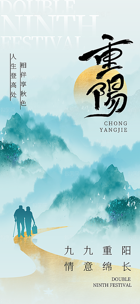 传统节日重阳节手机海报