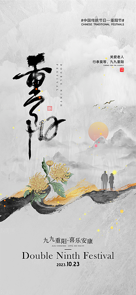 传统节日重阳节敬老宣传海报