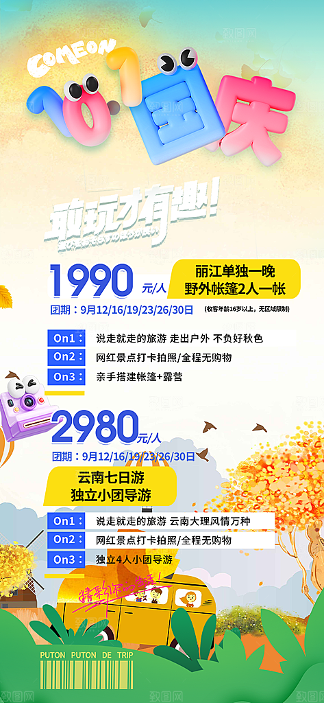 国庆节旅游出游活动海报