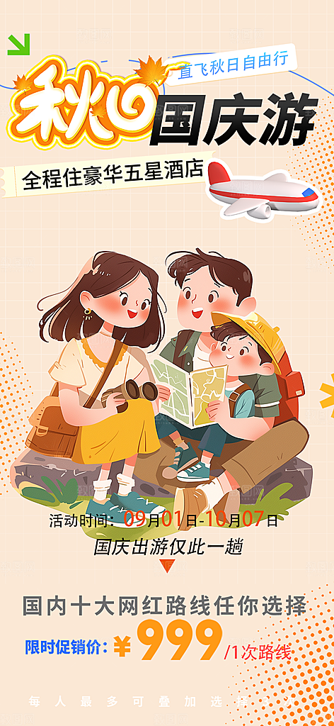 国庆节旅游出游活动海报