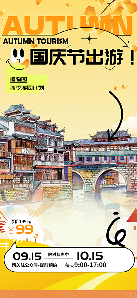 国庆节旅游出游活动海报