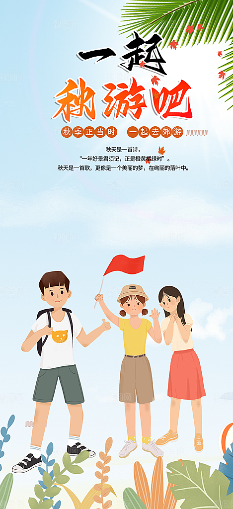 国庆节旅游出游活动海报