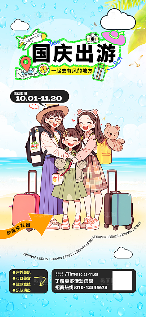 国庆节旅游出游活动海报
