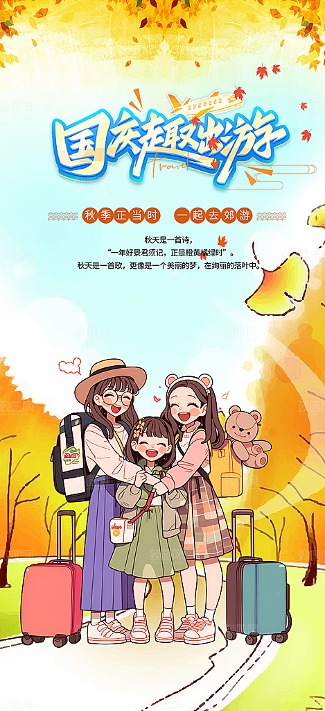 国庆节旅游出游活动海报