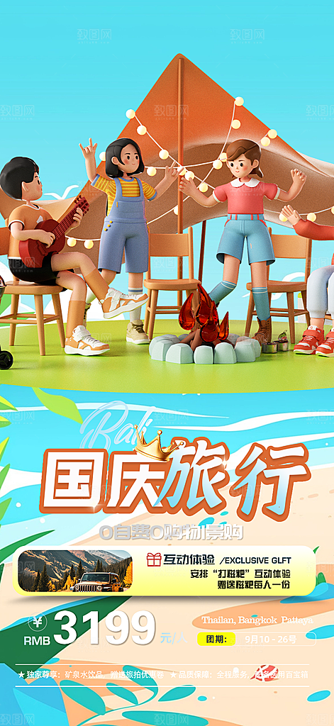 国庆节旅游出游活动海报
