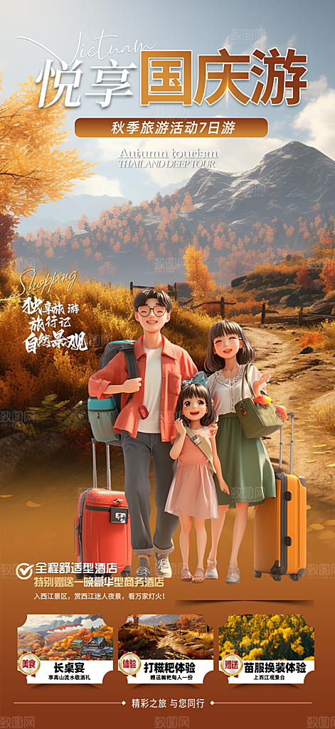 国庆节旅游出游活动海报